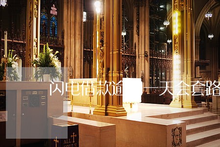 闪电借款逾期一天会套路吗 闪电借款逾期一天会套路吗