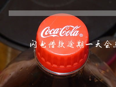 闪电借款逾期一天会怎样 闪电借款逾期一天会怎样