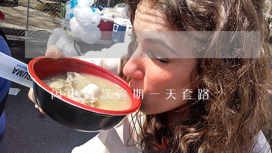 闪电借款逾期一天套路 闪电借款逾期一天套路