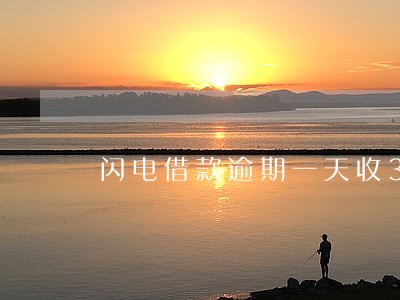 闪电借款逾期一天收350 闪电借款逾期一天收350