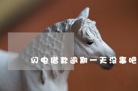 闪电借款逾期一天没事吧 闪电借款逾期一天没事吧