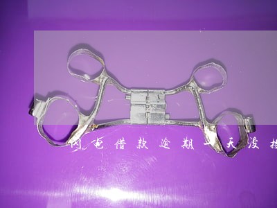 闪电借款逾期一天没接电话 闪电借款逾期一天没接电话