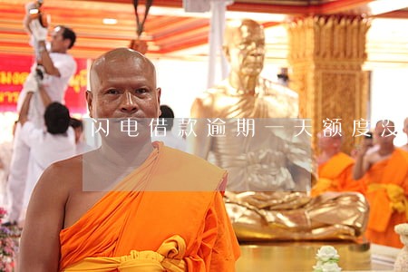 闪电借款逾期一天额度没了