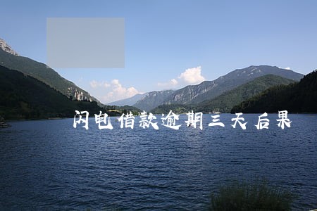 闪电借款逾期三天后果 闪电借款逾期三天后果