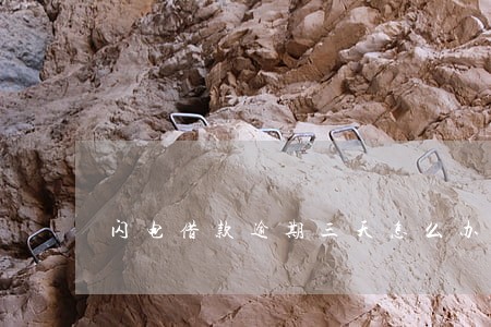 闪电借款逾期三天怎么办 闪电借款逾期三天怎么办
