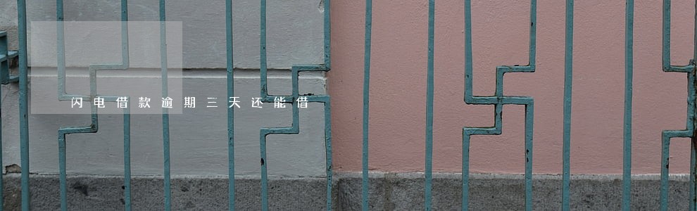 闪电借款逾期三天还能借 闪电借款逾期三天还能借