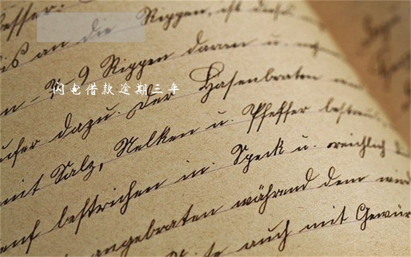 闪电借款逾期三年