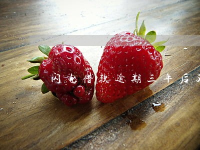 闪电借款逾期三年后又发短信 闪电借款逾期三年后又发短信