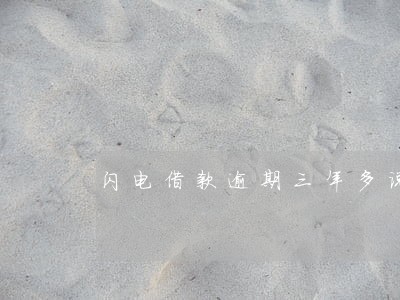 闪电借款逾期三年多说马上起诉 闪电借款逾期三年多说马上起诉