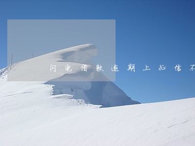 闪电借款逾期上征信不 闪电借款逾期上征信不