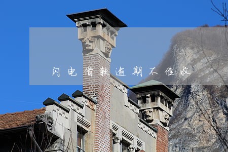 闪电借款逾期不催收 闪电借款逾期不催收