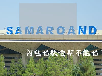 闪电借款逾期不能借了