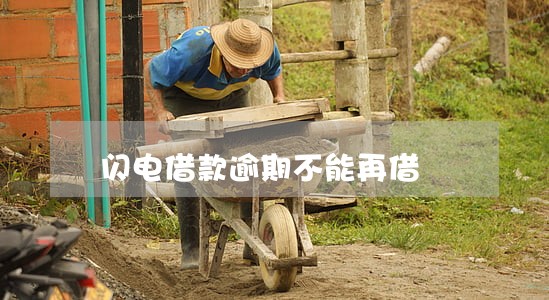 闪电借款逾期不能再借 闪电借款逾期不能再借