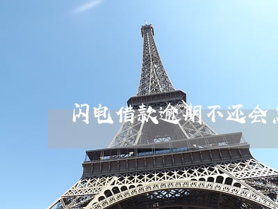 闪电借款逾期不还会怎样 闪电借款逾期不还会怎样