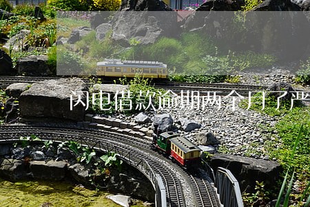 闪电借款逾期两个月了严重吗 闪电借款逾期两个月了严重吗