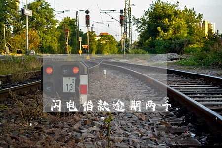 闪电借款逾期两千