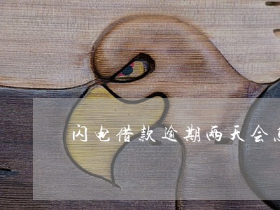 闪电借款逾期两天会怎样 闪电借款逾期两天会怎样
