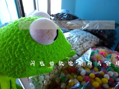 闪电借款逾期两天会爆通讯录吗 闪电借款逾期两天会爆通讯录吗