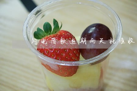闪电借款逾期两天就催收 闪电借款逾期两天就催收