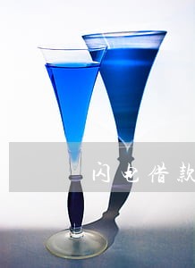 闪电借款逾期两天就套路了 闪电借款逾期两天就套路了