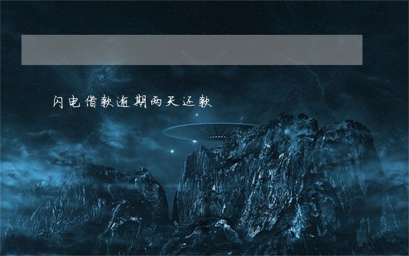 闪电借款逾期两天还款 闪电借款逾期两天还款