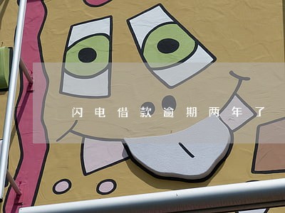 闪电借款逾期两年了 闪电借款逾期两年了