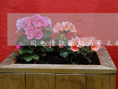 闪电借款逾期两年又打电话 闪电借款逾期两年又打电话