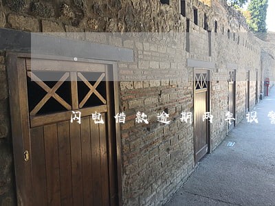 闪电借款逾期两年报警了 闪电借款逾期两年报警了