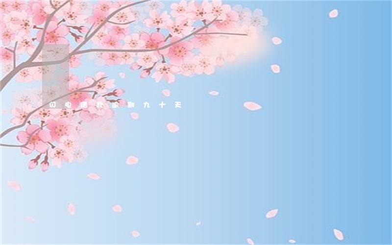 闪电借款逾期九十天 闪电借款逾期九十天