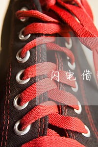 闪电借款逾期了2021年 闪电借款逾期了2021年