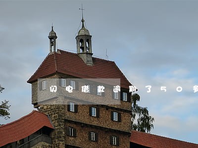 闪电借款逾期了50多天