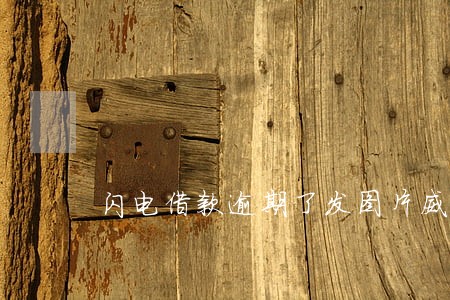 闪电借款逾期了发图片威胁 闪电借款逾期了发图片威胁