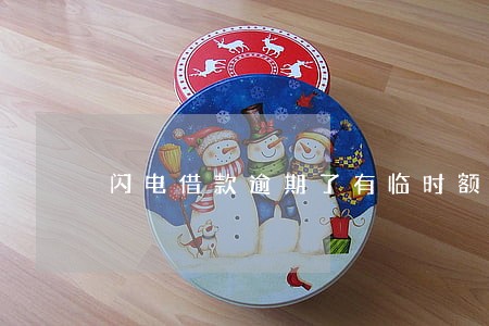 闪电借款逾期了有临时额度 闪电借款逾期了有临时额度
