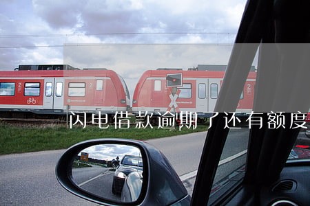 闪电借款逾期了还有额度 闪电借款逾期了还有额度