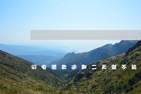 闪电借款逾期二天就不能借了吗 闪电借款逾期二天就不能借了吗