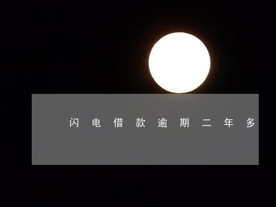 闪电借款逾期二年多