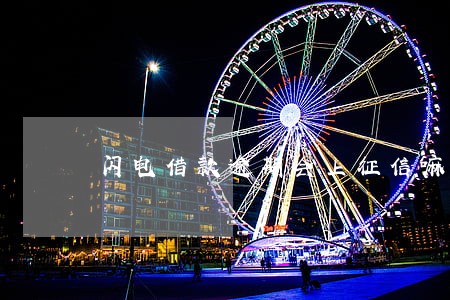 闪电借款逾期会上征信嘛 闪电借款逾期会上征信嘛