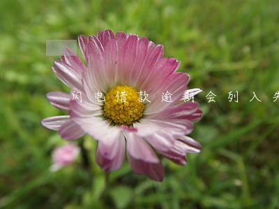 闪电借款逾期会列入失信黑名单吗 闪电借款逾期会列入失信黑名单吗