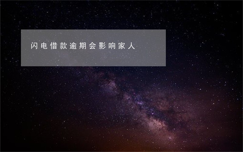闪电借款逾期会影响家人