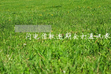闪电借款逾期会打通讯录吗