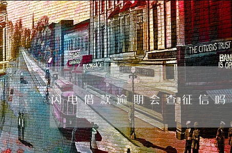 闪电借款逾期会查征信吗 闪电借款逾期会查征信吗