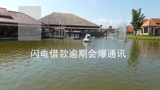 闪电借款逾期会爆通讯 闪电借款逾期会爆通讯