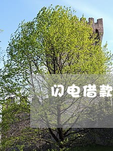 闪电借款逾期会爆通讯录吗