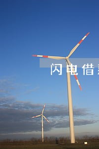 闪电借款逾期催收上门 闪电借款逾期催收上门