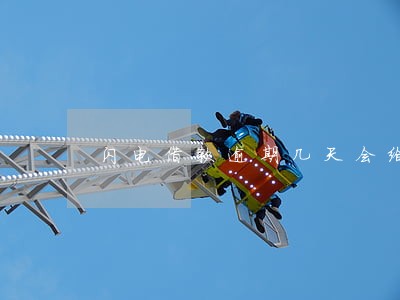 闪电借款逾期几天会给家人打电话 闪电借款逾期几天会给家人打电话