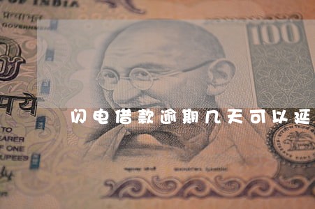 闪电借款逾期几天可以延期 闪电借款逾期几天可以延期