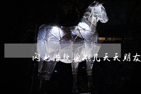 闪电借款逾期几天天朋友
