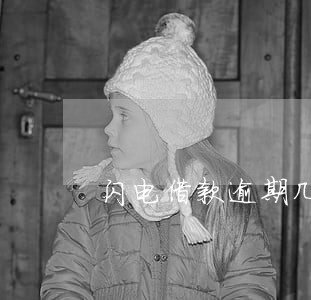 闪电借款逾期几天炸 闪电借款逾期几天炸