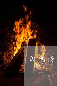 闪电借款逾期利息2019 闪电借款逾期利息2019