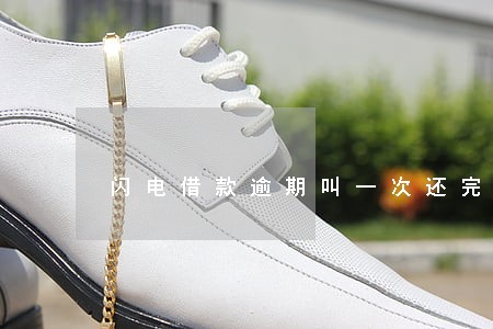 闪电借款逾期叫一次还完 闪电借款逾期叫一次还完
